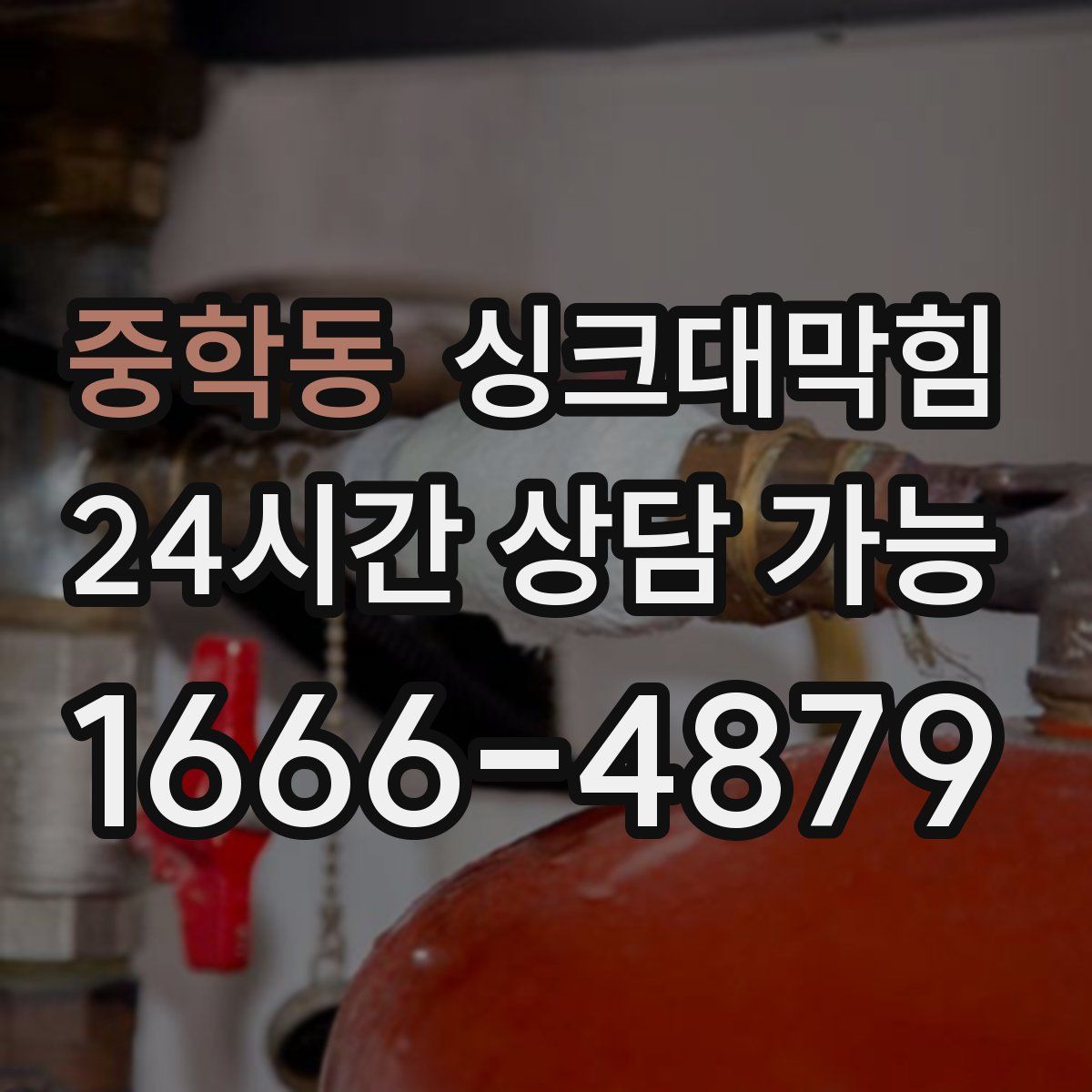중학동 싱크대막힘