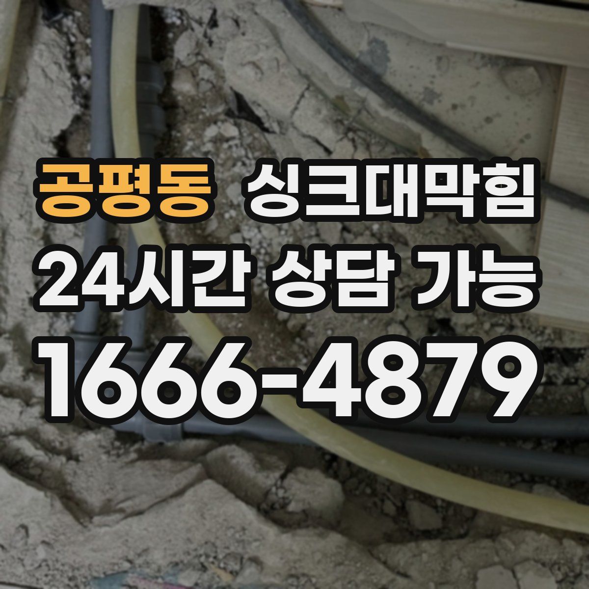 공평동 싱크대막힘