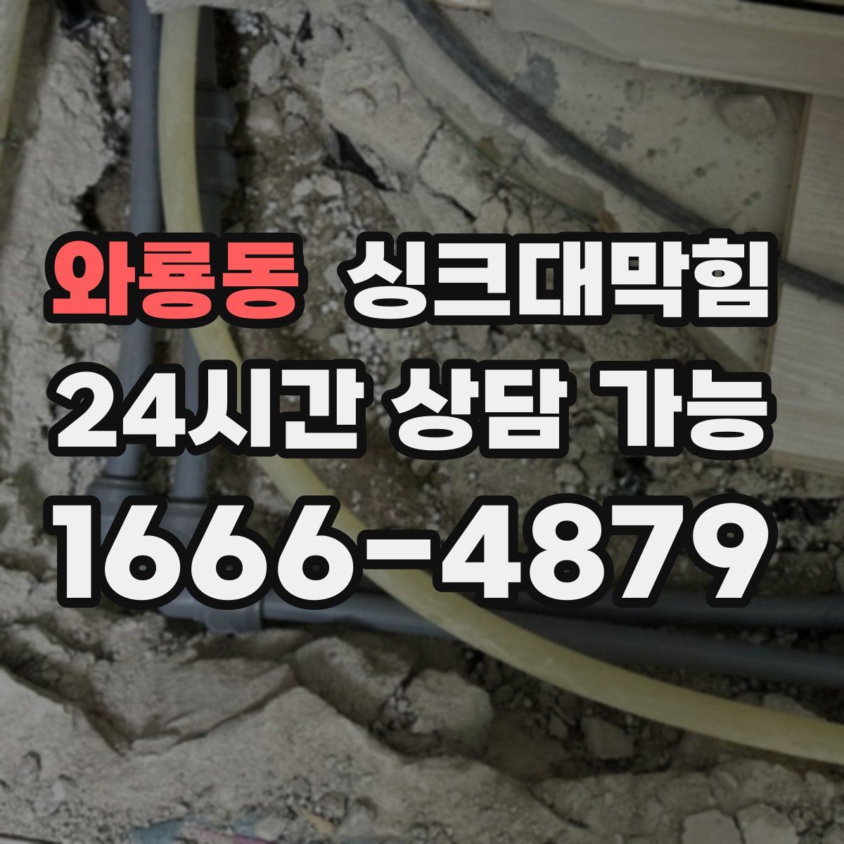 와룡동 싱크대막힘