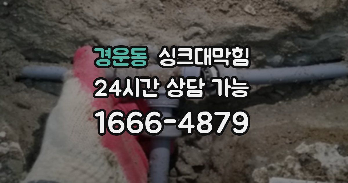 경운동 싱크대 뚫기