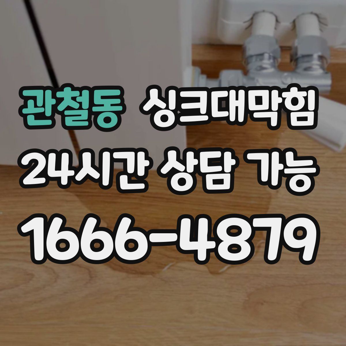 관철동 싱크대막힘