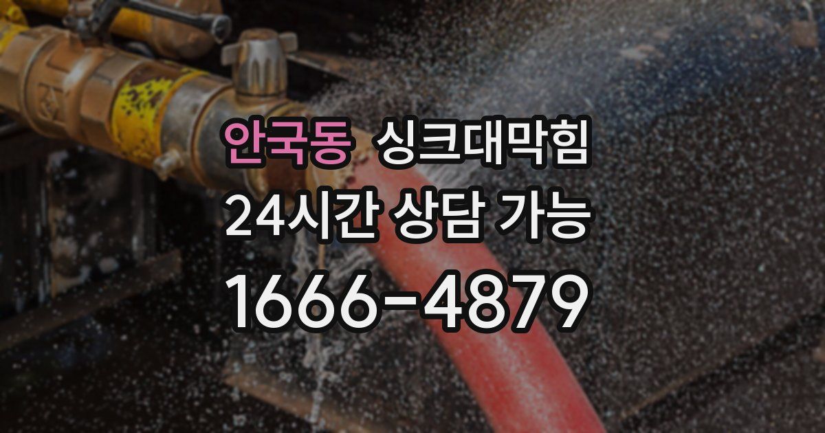 안국동 싱크대 뚫기