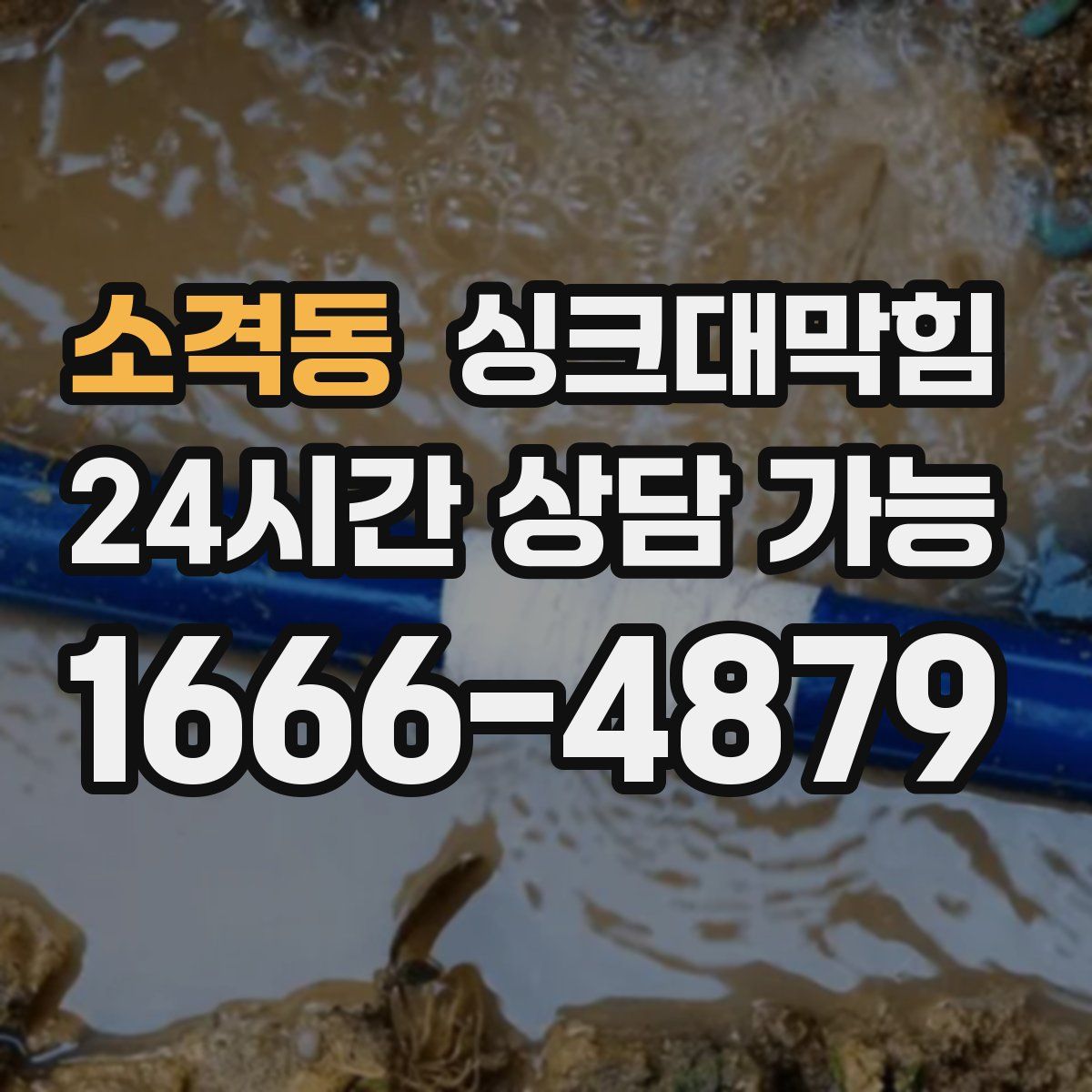 소격동 싱크대막힘