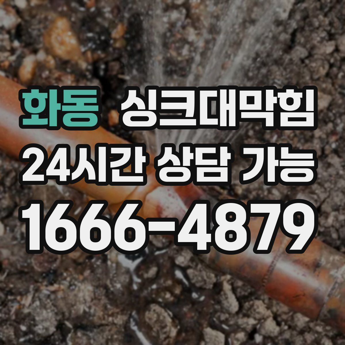 화동 싱크대막힘