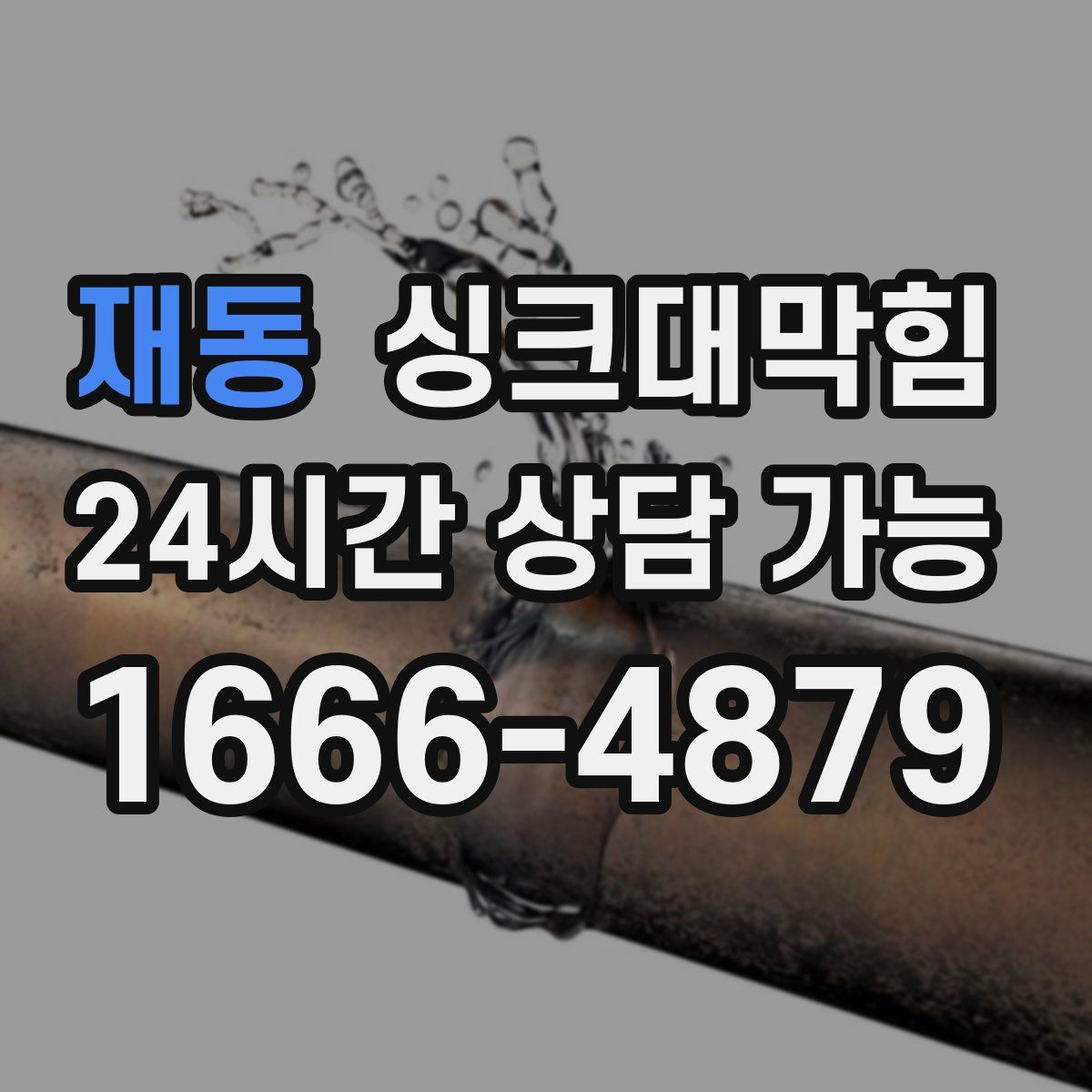 재동 싱크대막힘