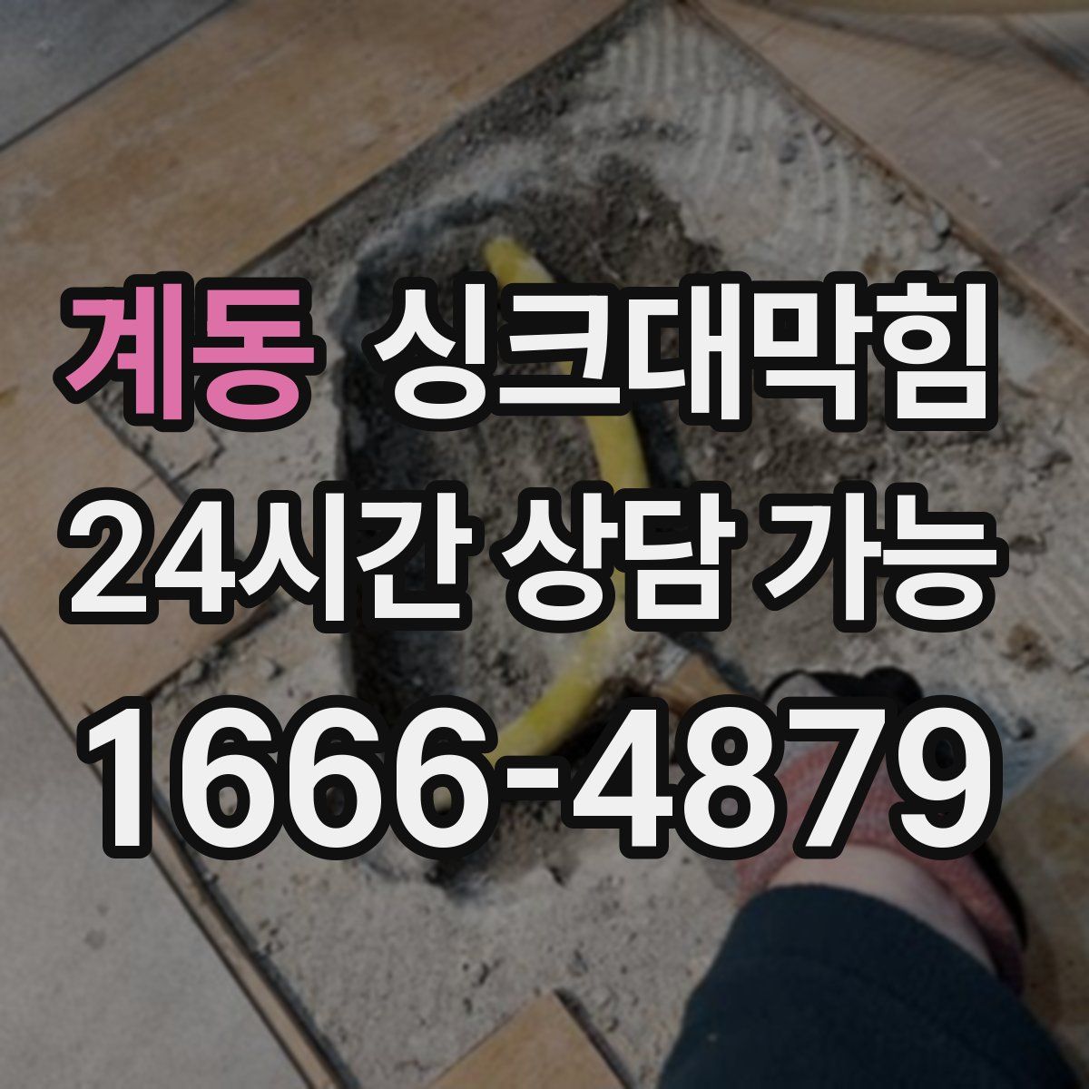 계동 싱크대막힘