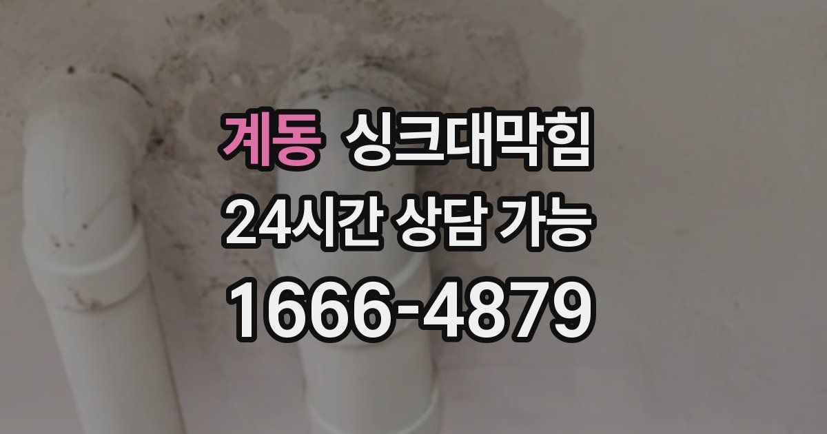 계동 싱크대 뚫기