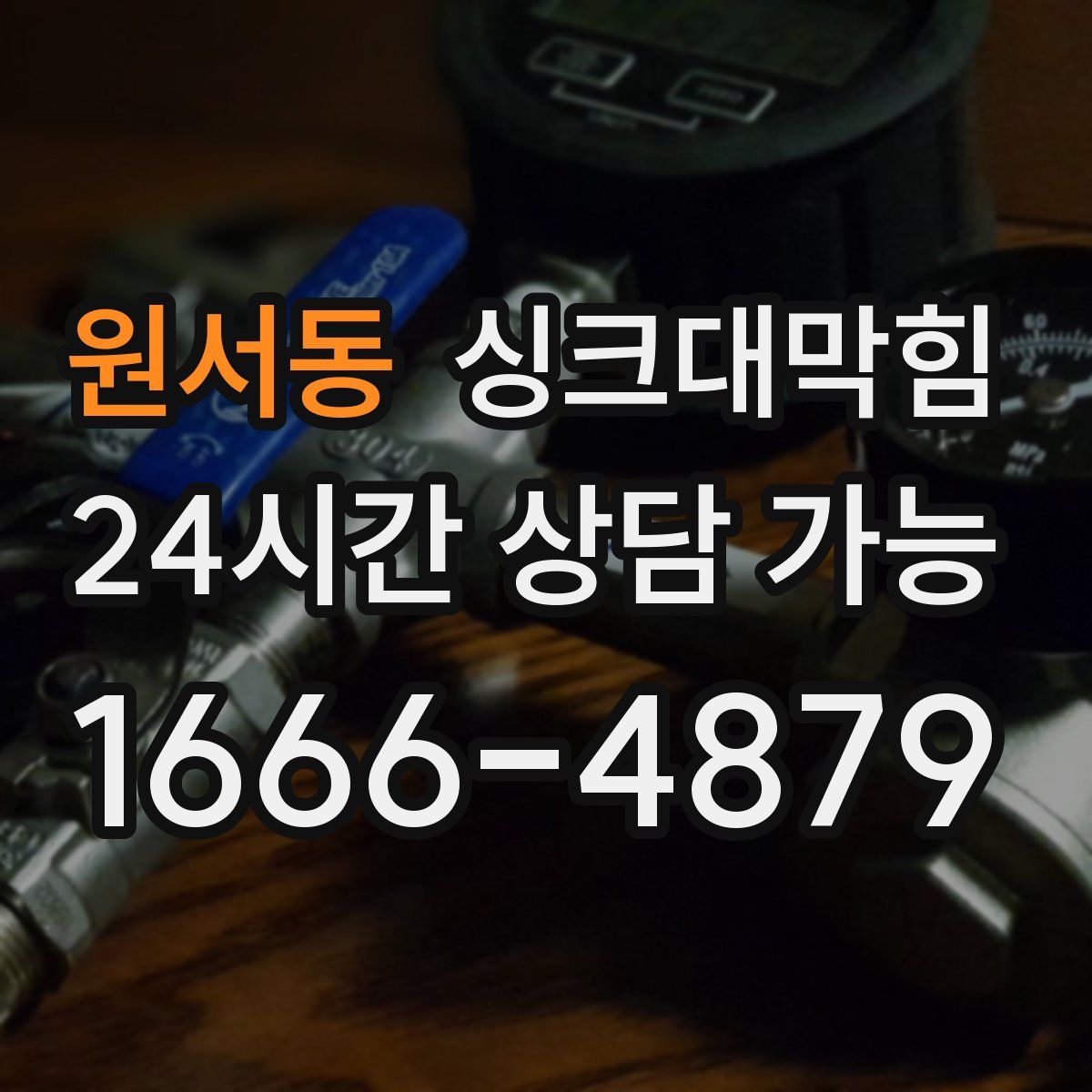 원서동 싱크대막힘