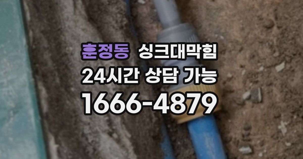 훈정동 싱크대 뚫기