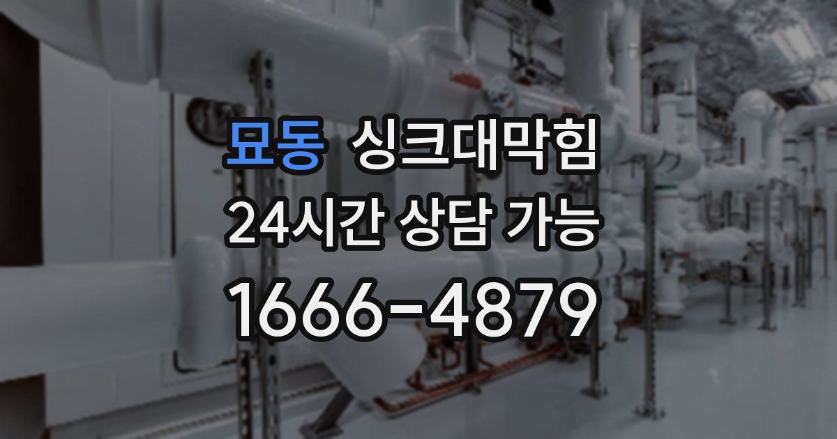 묘동 싱크대 뚫기