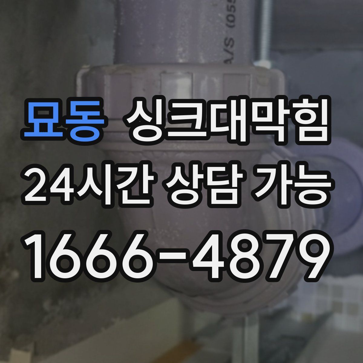 묘동 싱크대막힘