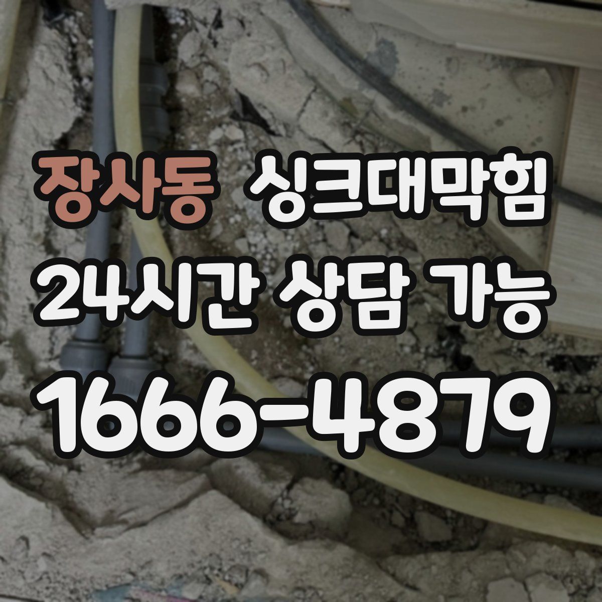 장사동 싱크대막힘