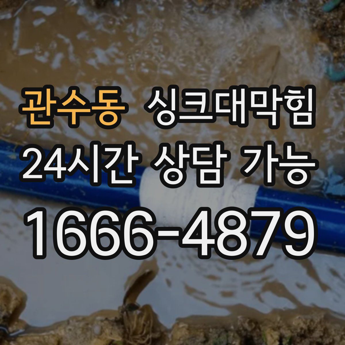 관수동 싱크대막힘