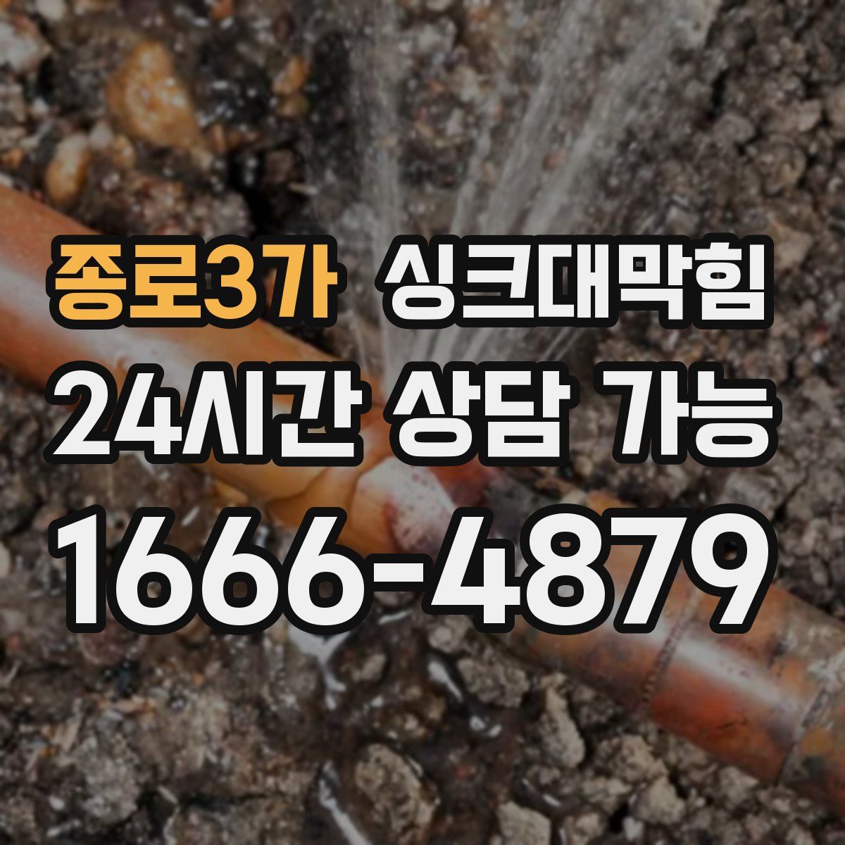 종로3가 싱크대막힘