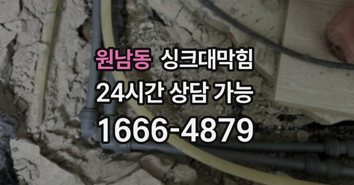 원남동 싱크대 뚫기