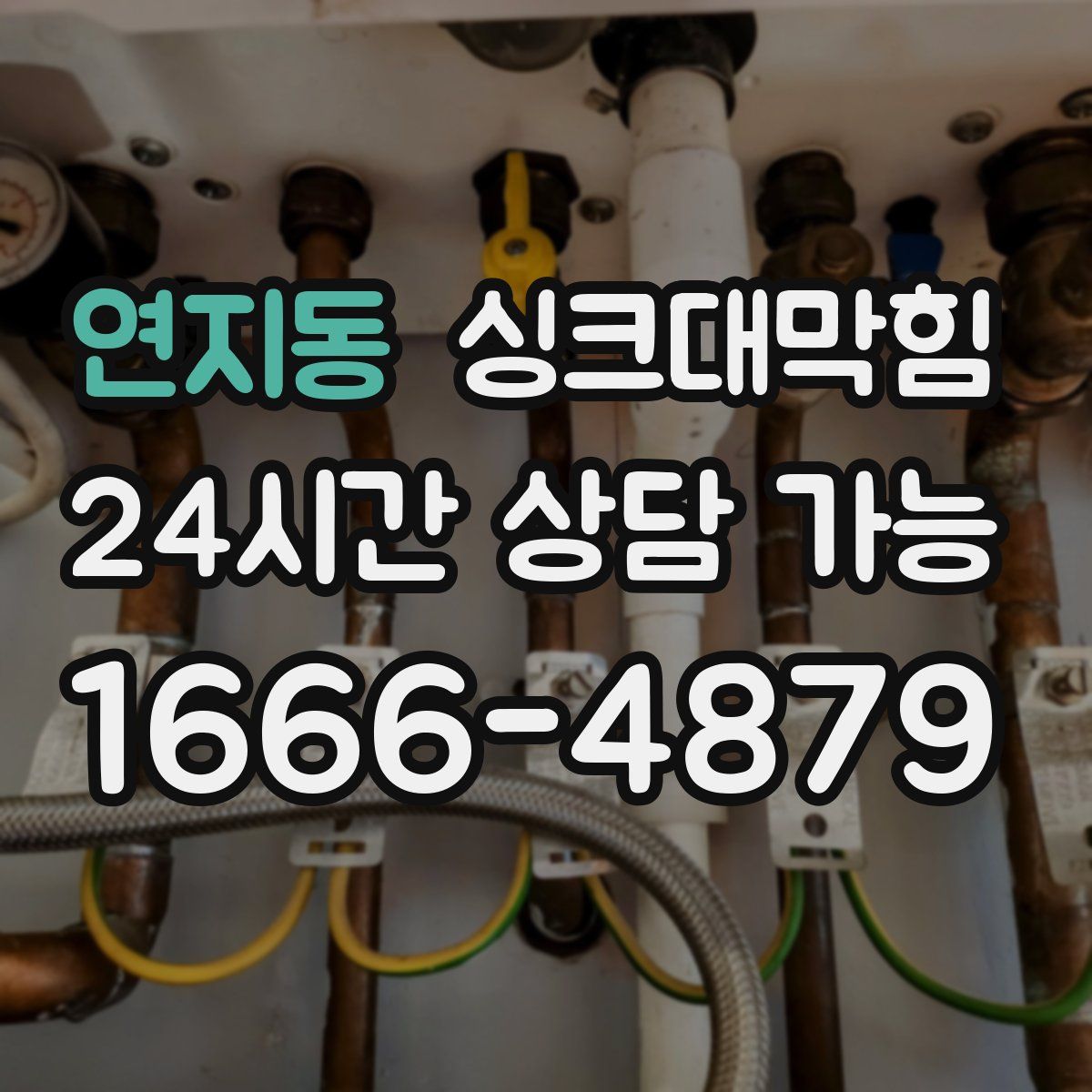 연지동 싱크대막힘