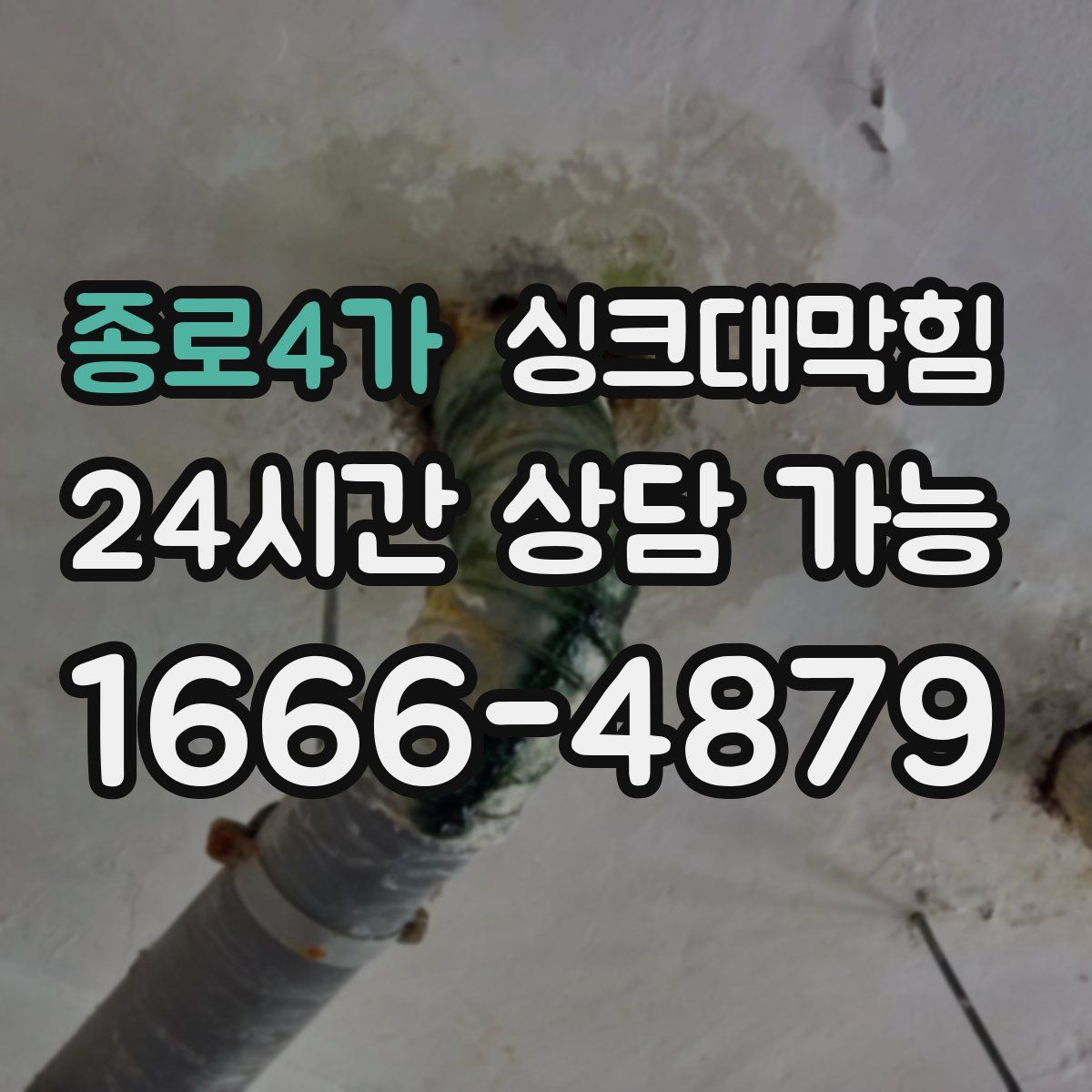 종로4가 싱크대막힘