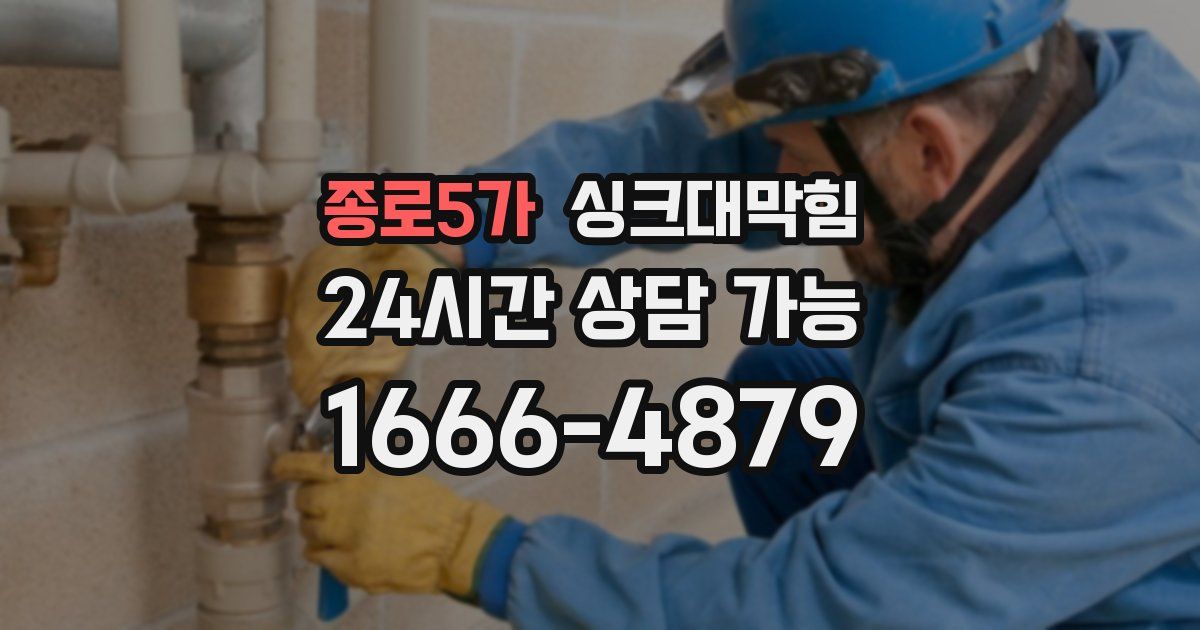 종로5가 싱크대 뚫기