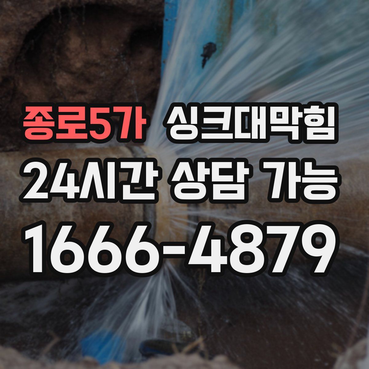 종로5가 싱크대막힘