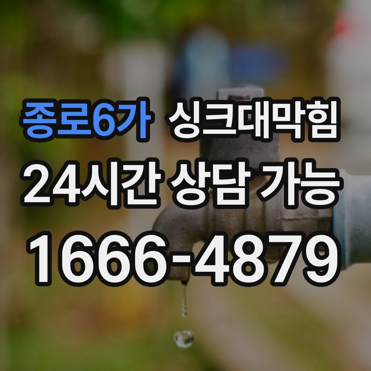 종로6가 싱크대막힘