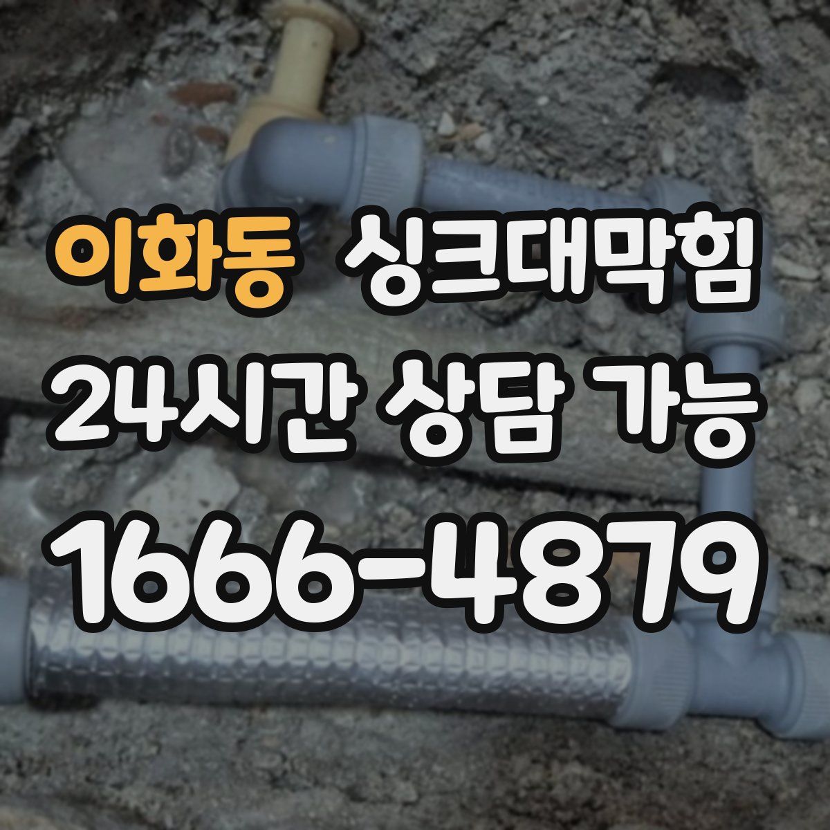 이화동 싱크대막힘