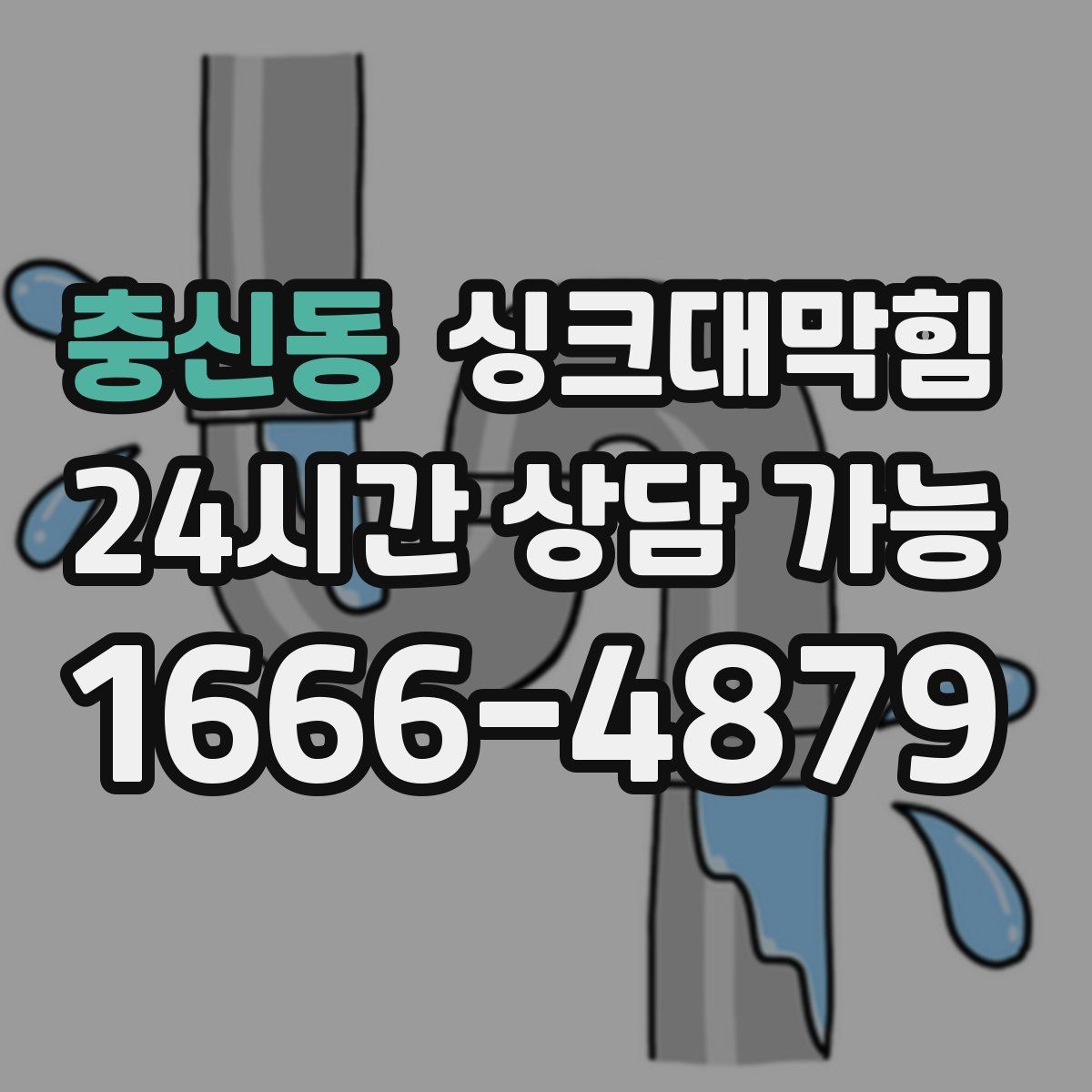 충신동 싱크대막힘