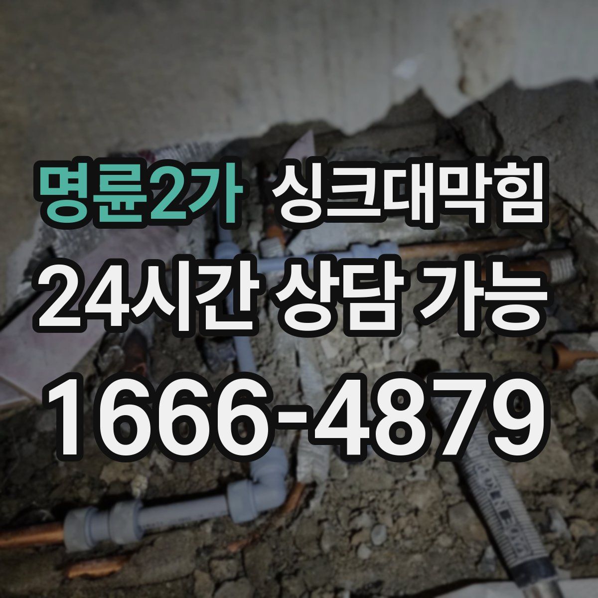 명륜2가 싱크대막힘