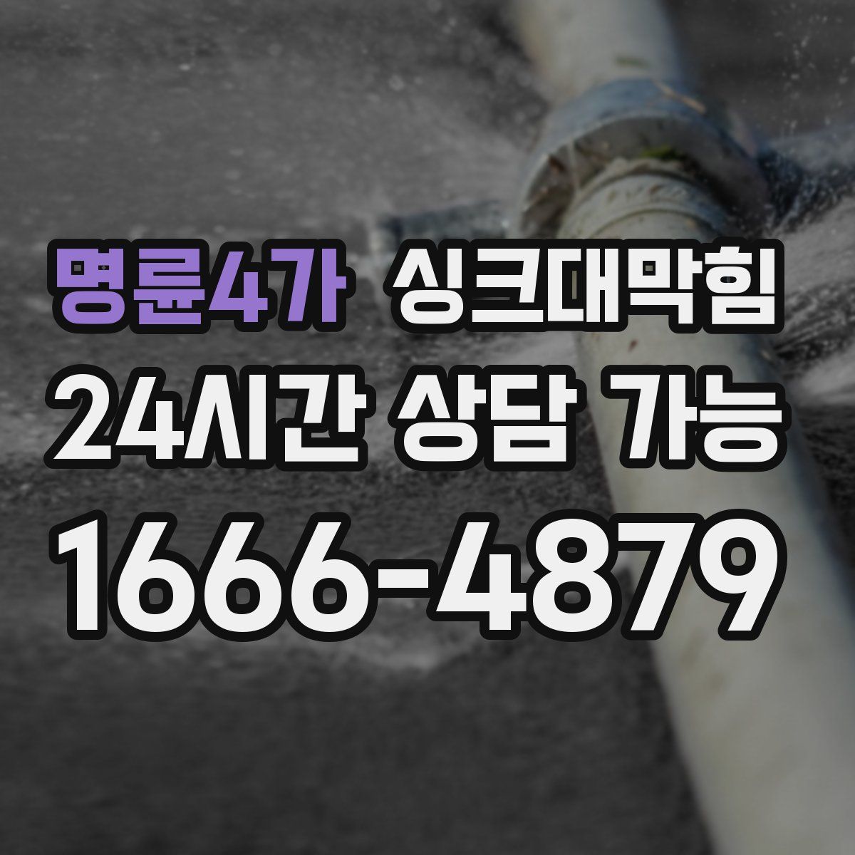 명륜4가 싱크대막힘