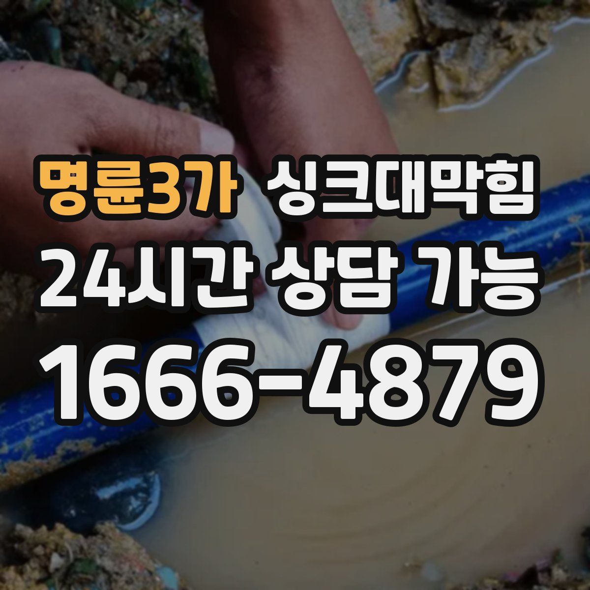 명륜3가 싱크대막힘
