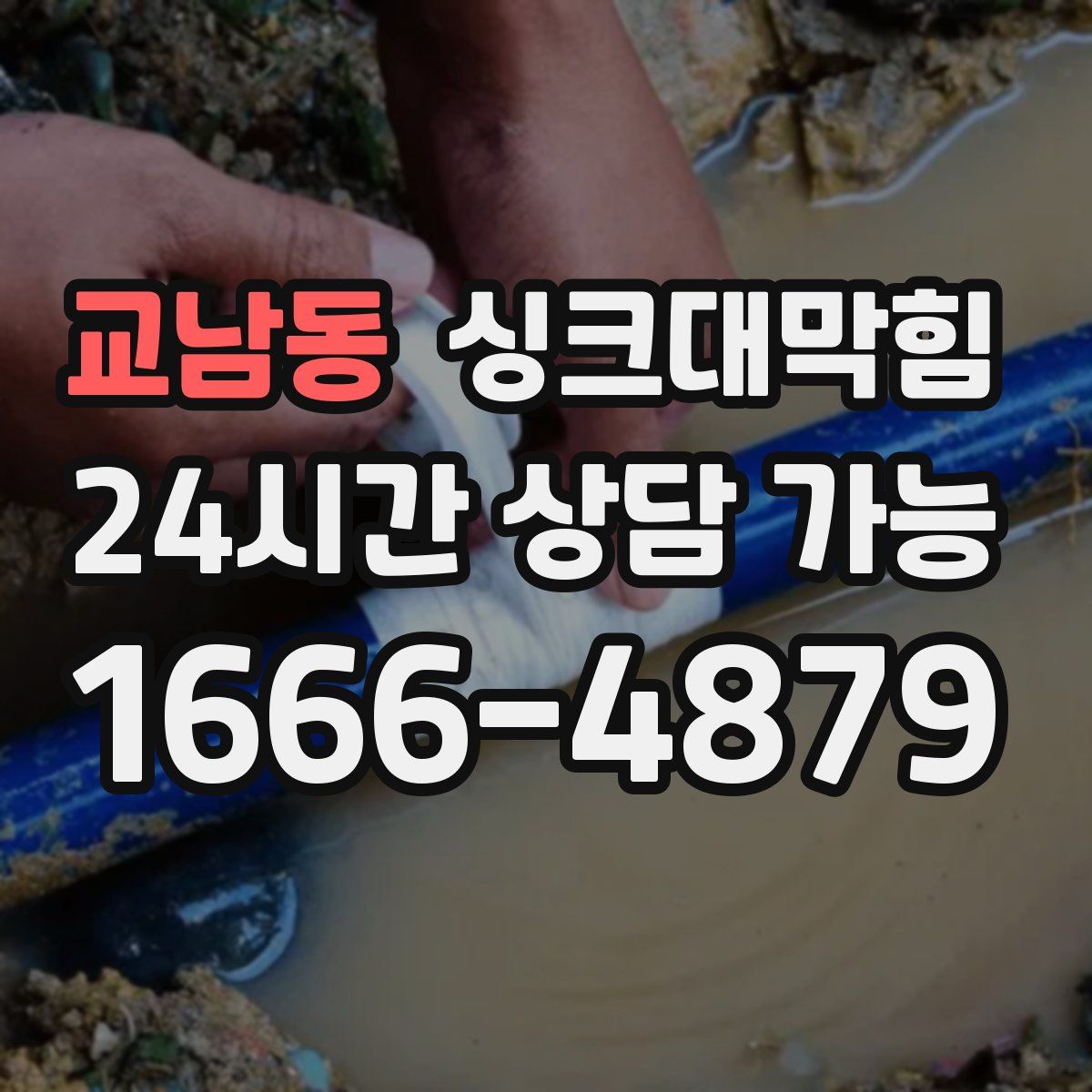 교남동 싱크대막힘