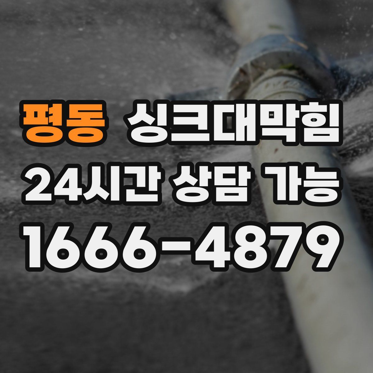 평동 싱크대막힘