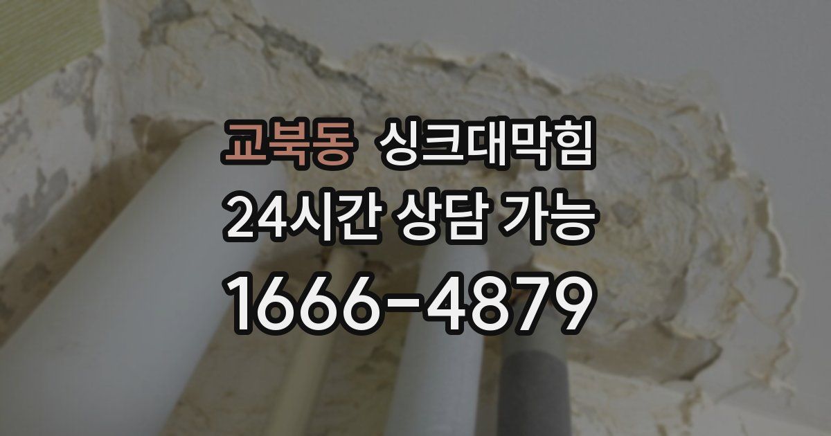 교북동 싱크대 뚫기