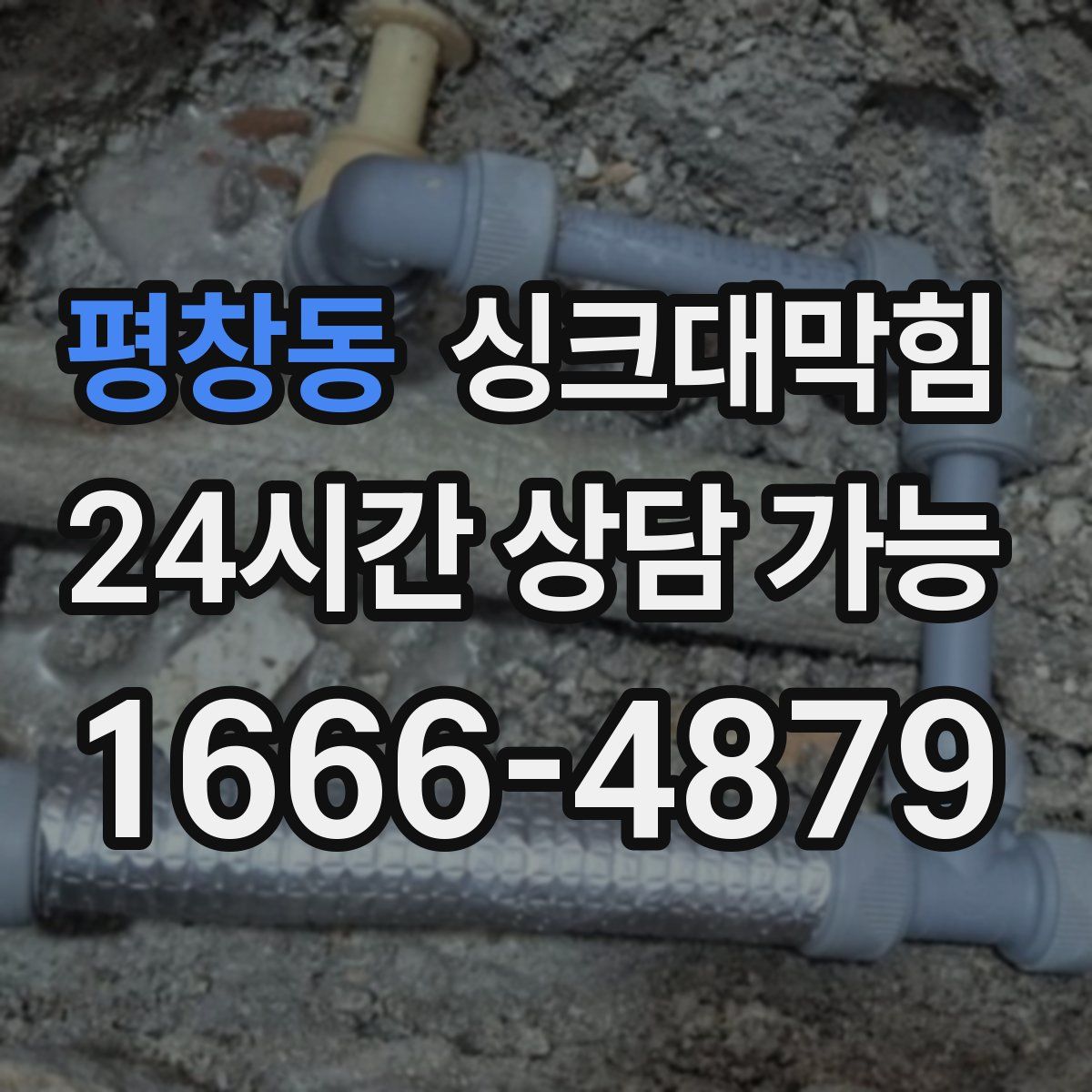 평창동 싱크대막힘