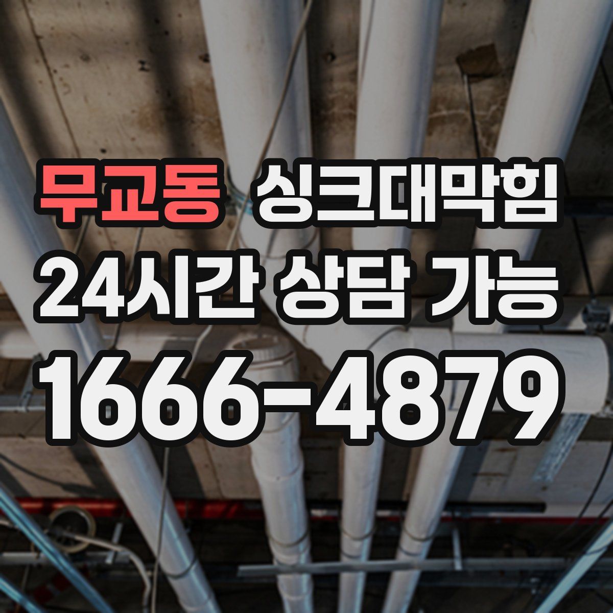 무교동 싱크대막힘