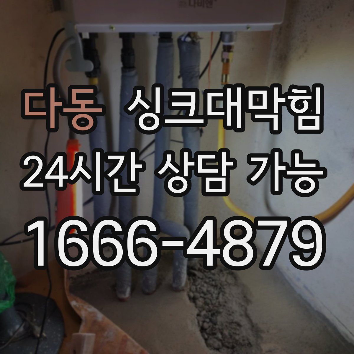 다동 싱크대막힘