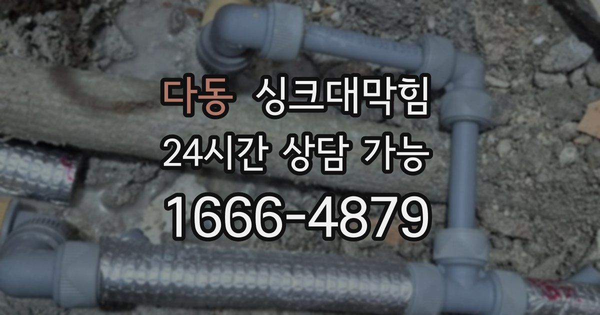 다동 싱크대 뚫기