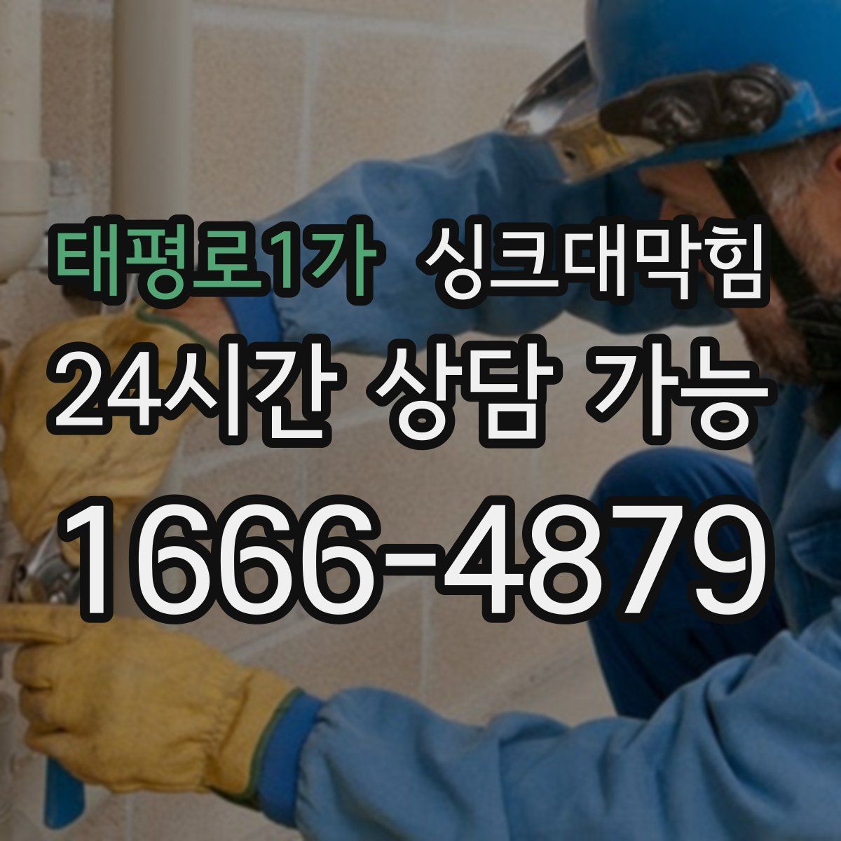 태평로1가 싱크대막힘