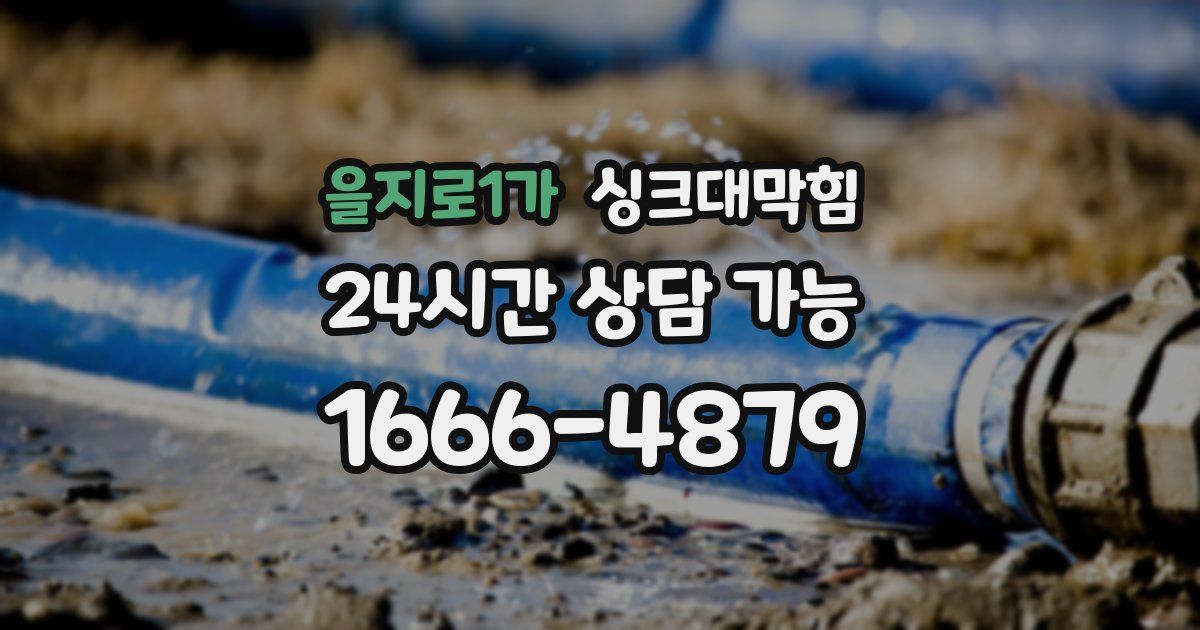 을지로1가 싱크대 뚫기