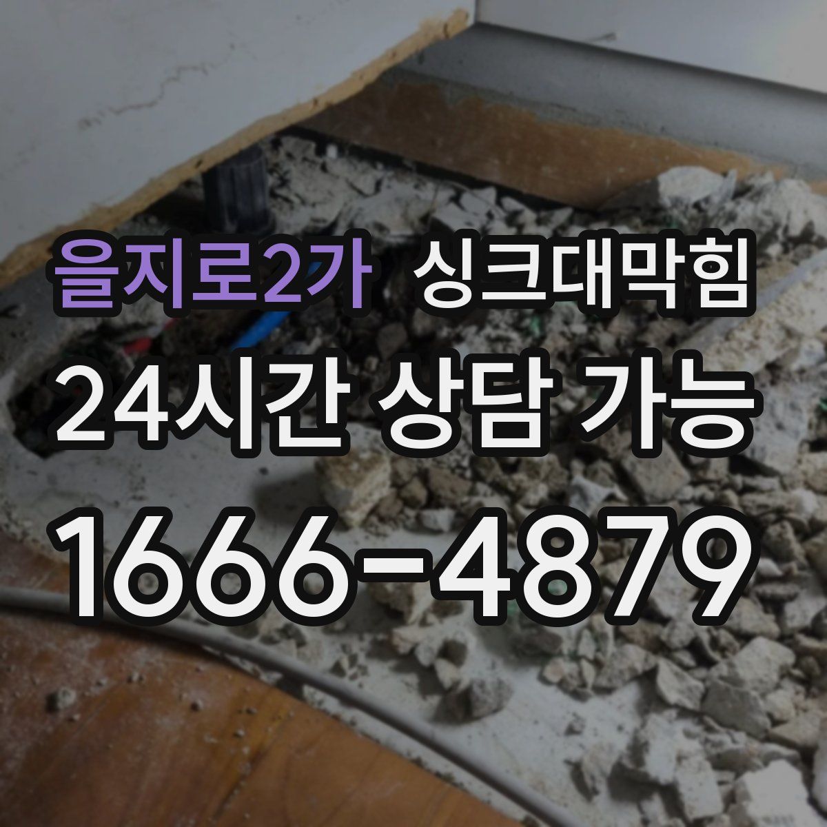 을지로2가 싱크대막힘