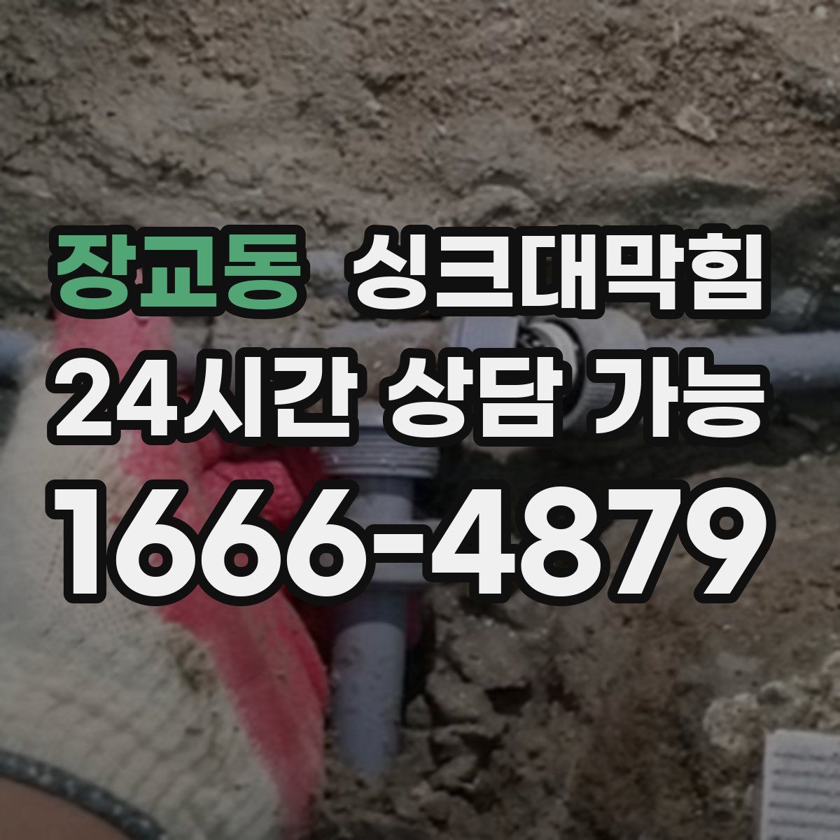 장교동 싱크대막힘