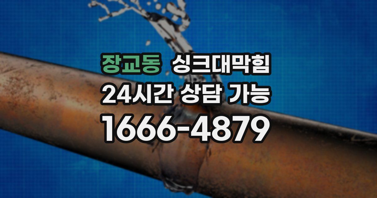 장교동 싱크대 뚫기