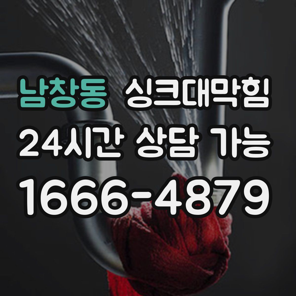 남창동 싱크대막힘