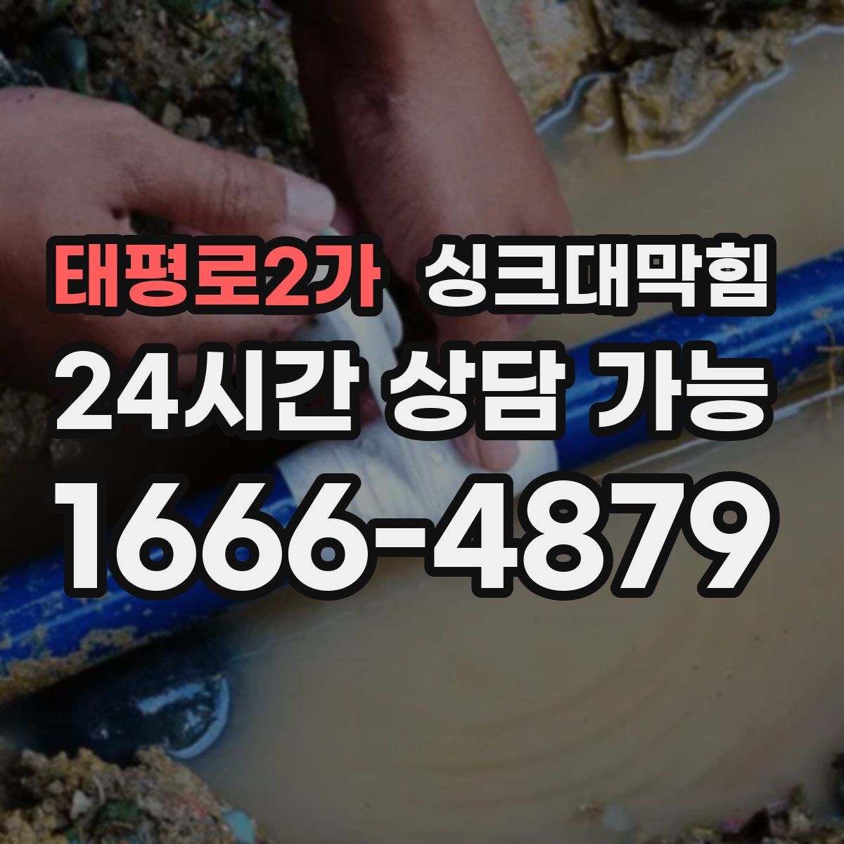 태평로2가 싱크대막힘