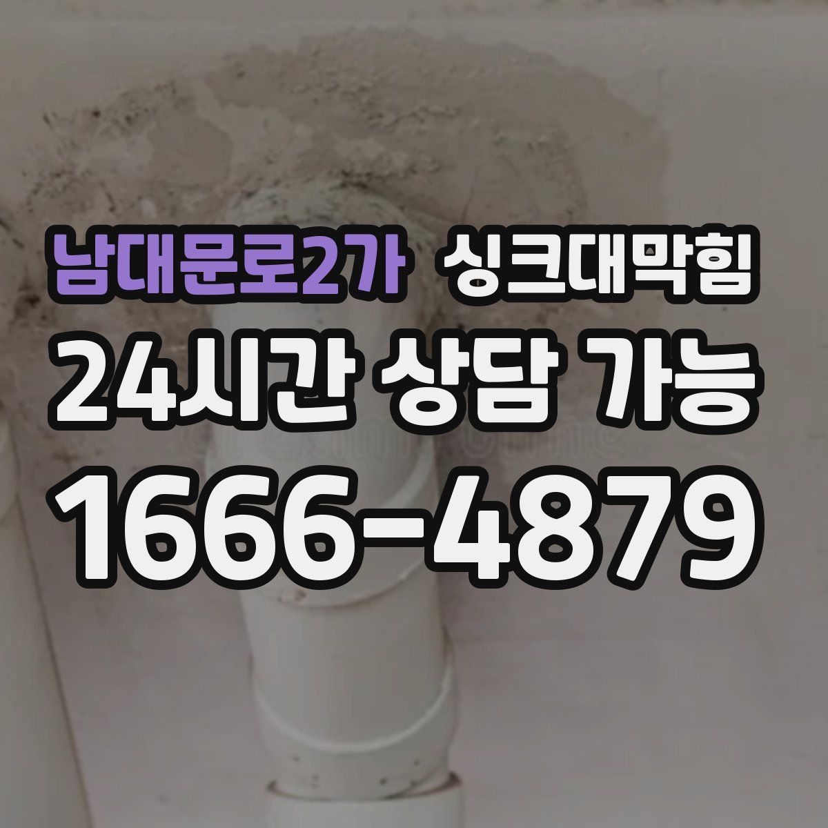 남대문로2가 싱크대막힘