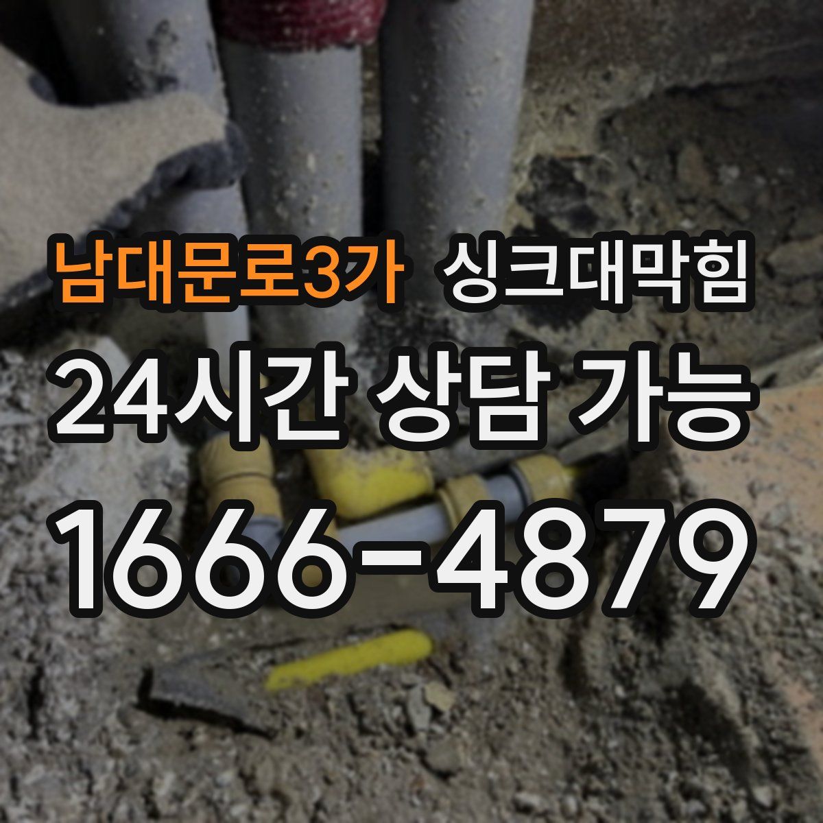남대문로3가 싱크대막힘