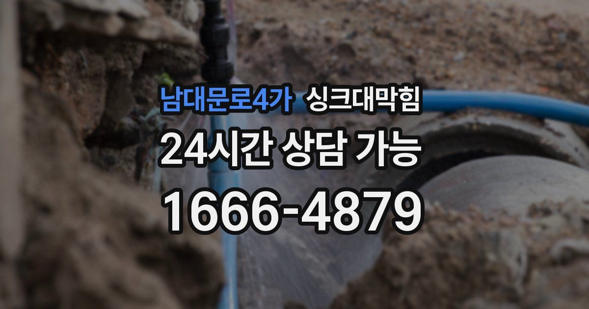 남대문로4가 싱크대 뚫기
