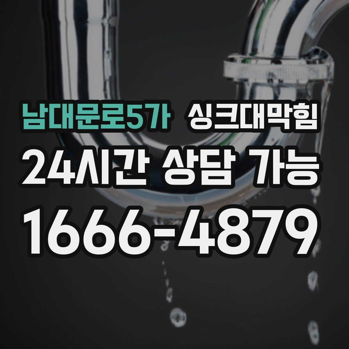 남대문로5가 싱크대막힘