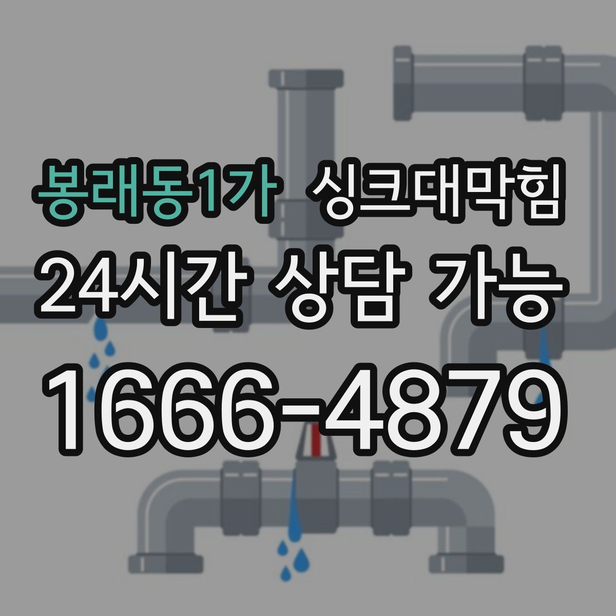 봉래동1가 싱크대막힘