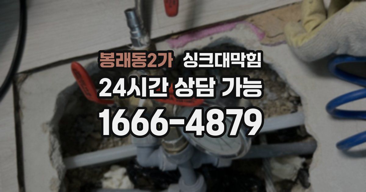봉래동2가 싱크대 뚫기