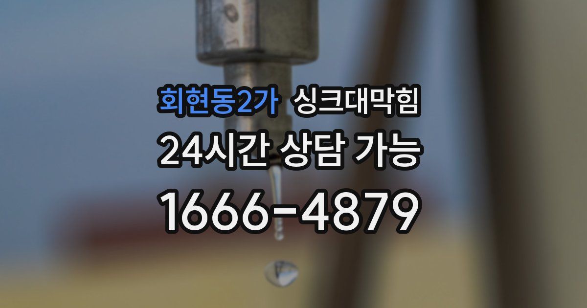 회현동2가 싱크대 뚫기